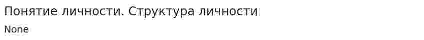 Понятие личности. Структура личности