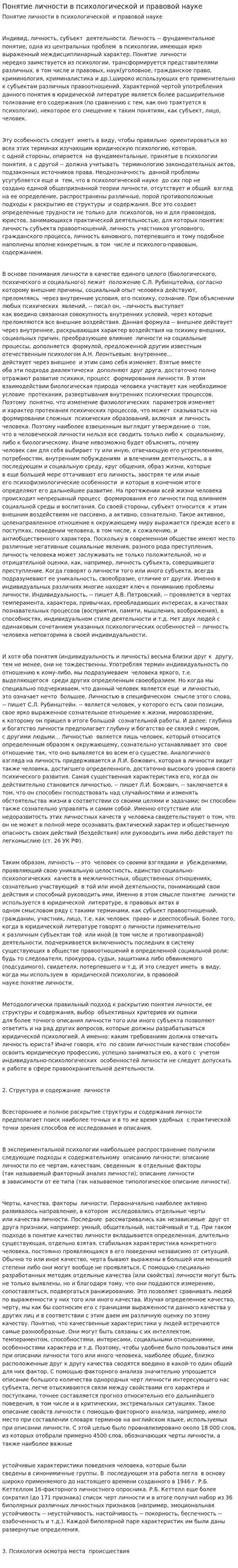 Понятие личности в психологической и правовой науке