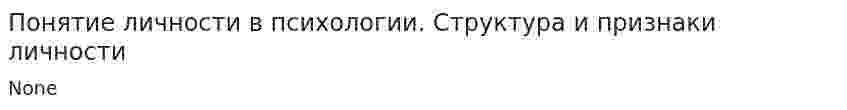 Понятие личности в психологии. Структура и признаки личности