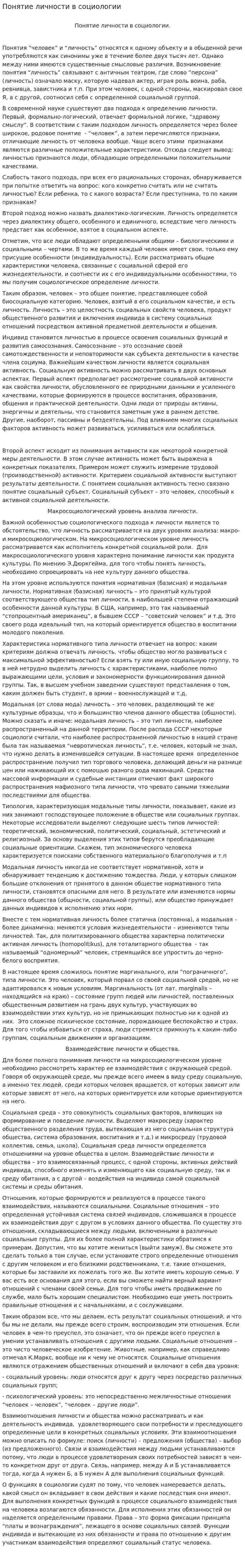 Понятие личности в социологии