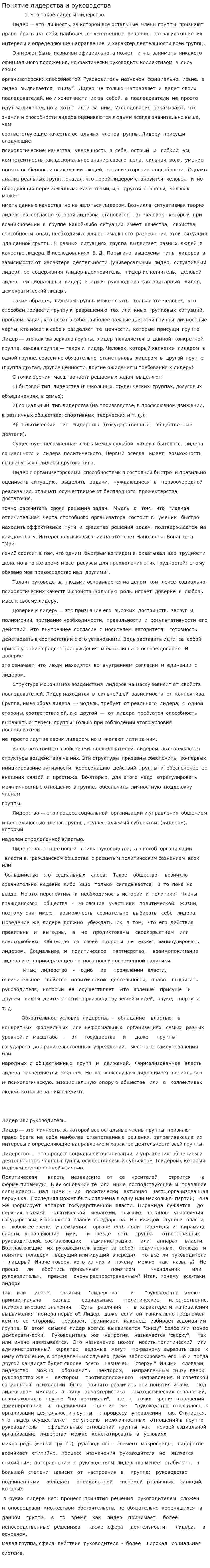 Понятие лидерства и руководства. 2
