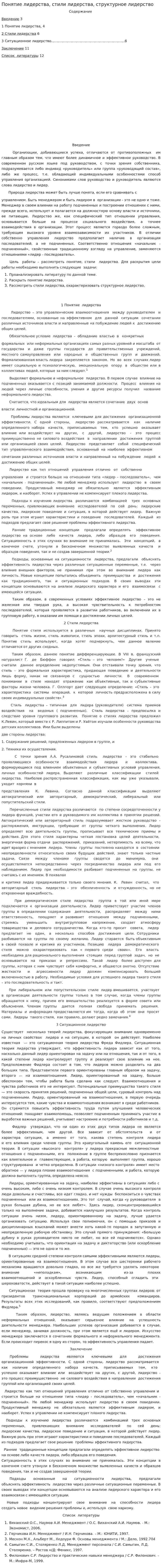 Понятие лидерства, стили лидерства, структурное лидерство
