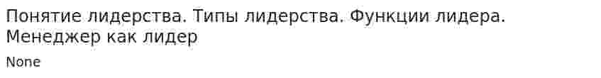 Понятие лидерства. Типы лидерства. Функции лидера. Менеджер как лидер