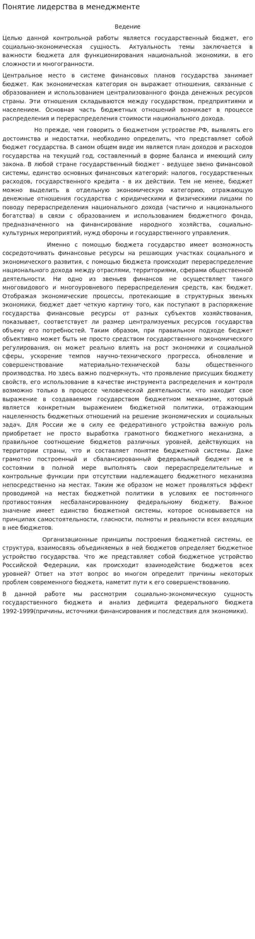 Понятие лидерства в менеджменте. 2