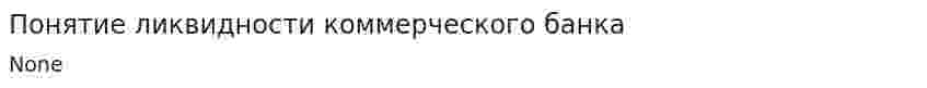 Понятие ликвидности коммерческого банка
