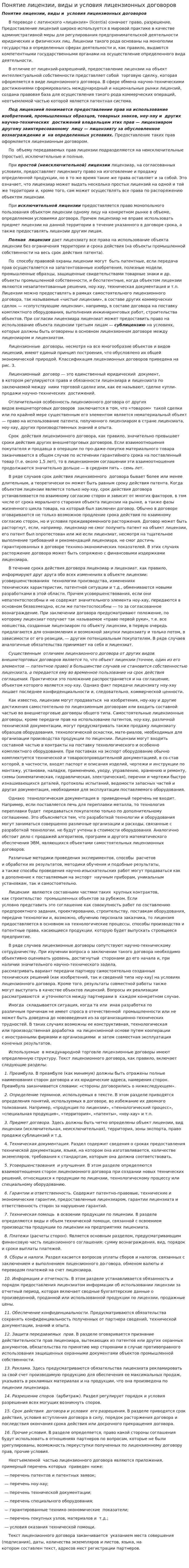 Понятие лицензии, виды и условия лицензионных договоров