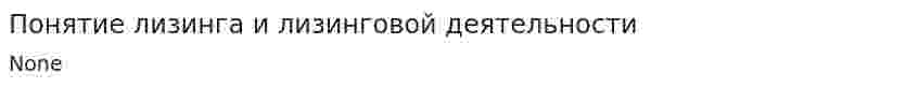 Понятие лизинга и лизинговой деятельности