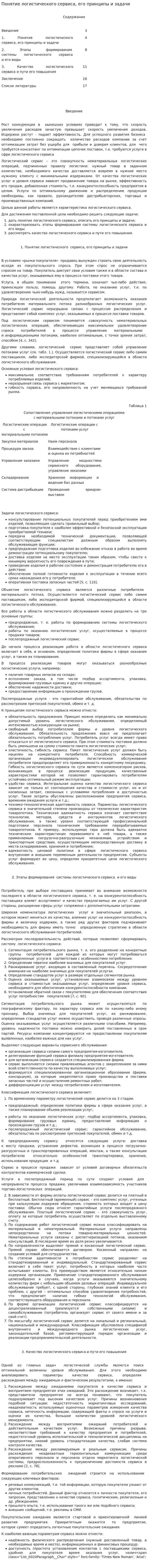Понятие логистического сервиса, его принципы и задачи