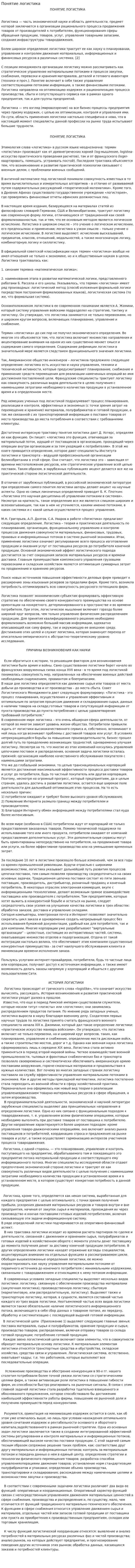 Понятие логистика