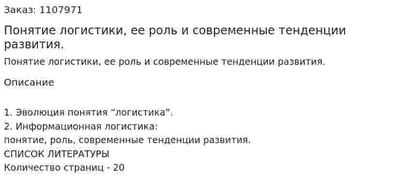 Понятие логистики, ее роль и современные тенденции развития. (контрольная работа)  