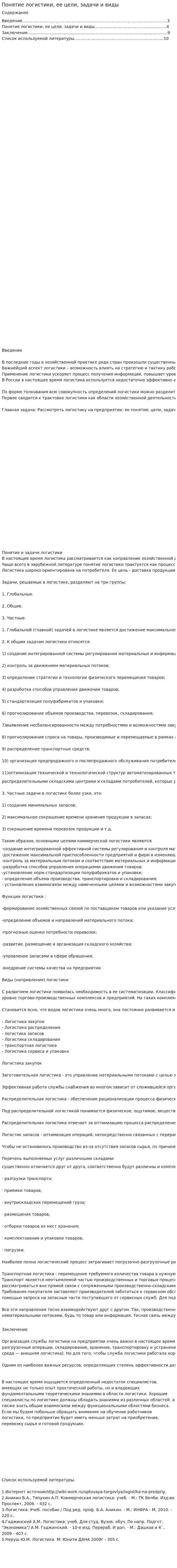 Понятие логистики, ее цели, задачи и виды