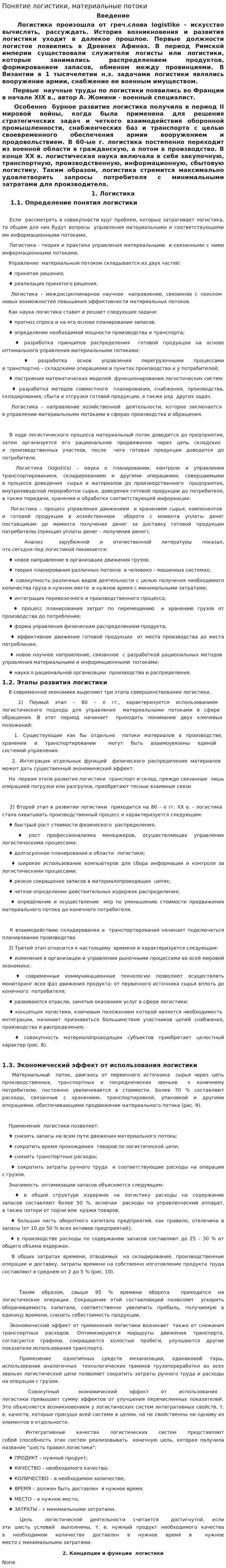 Понятие логистики, материальные потоки. 2