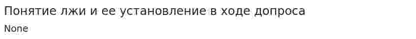 Понятие лжи и ее установление в ходе допроса