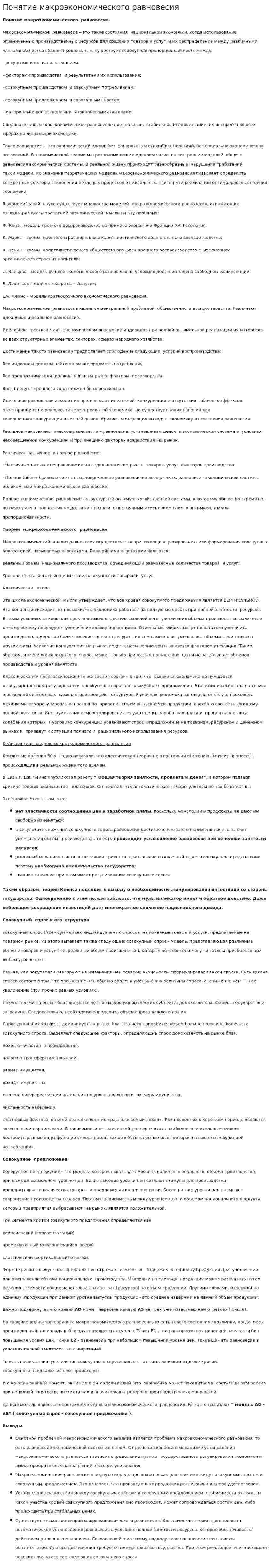 Понятие макроэкономического равновесия