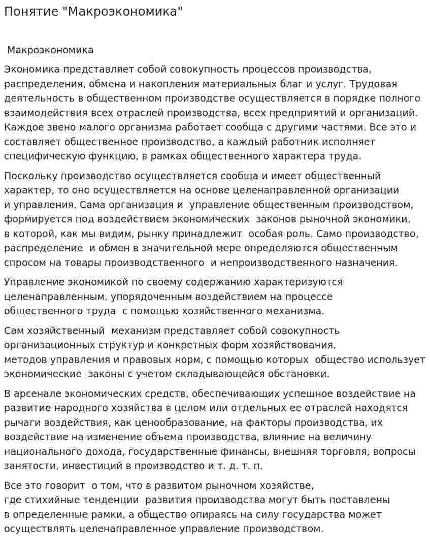 Понятие "Макроэкономика"