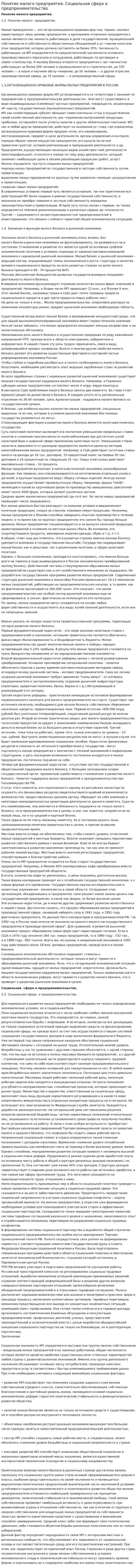 Понятие малого предприятия. Социальная сфера и предпринимательство