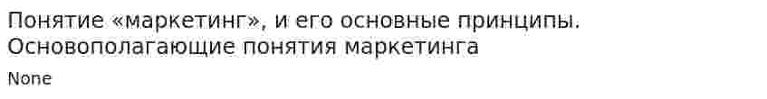 Понятие «маркетинг», и его основные принципы. Основополагающие понятия маркетинга