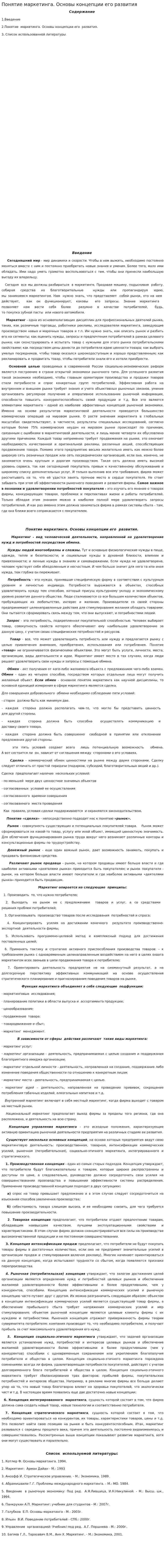 Понятие маркетинга. Основы концепции его развития