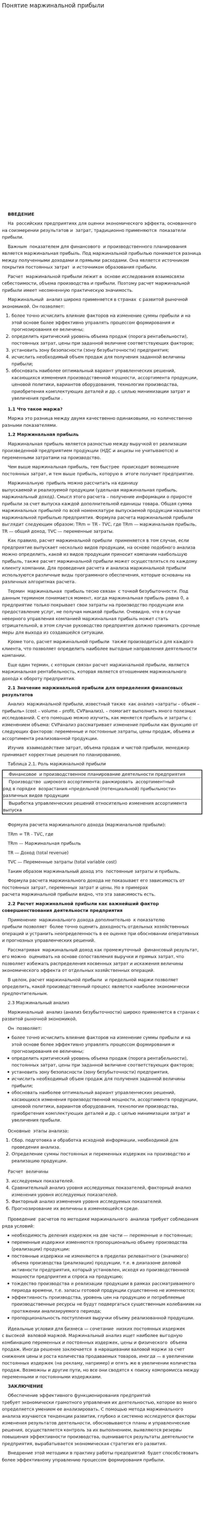 Понятие маржинальной прибыли
