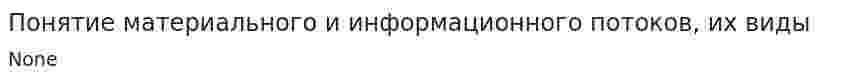 Понятие материального и информационного потоков, их виды. 2