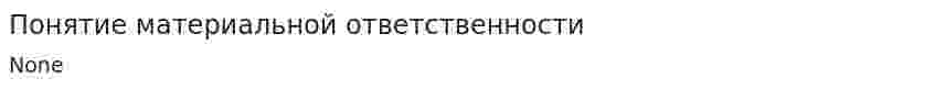 Понятие материальной ответственности. 3