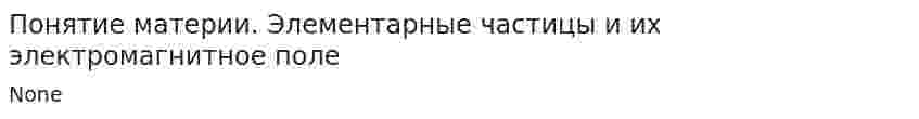 Понятие материи. Элементарные частицы и их электромагнитное поле