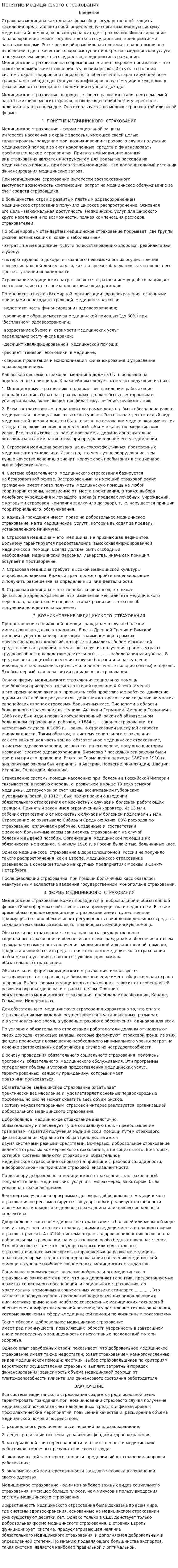 Понятие медицинского страхования