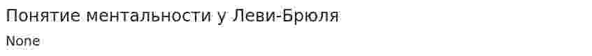 Понятие ментальности у Леви-Брюля