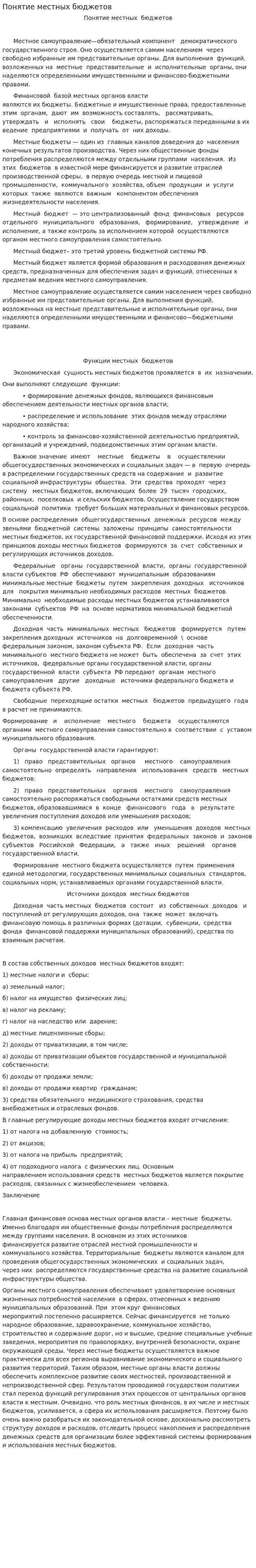 Понятие местных бюджетов