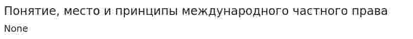Понятие, место и принципы международного частного права
