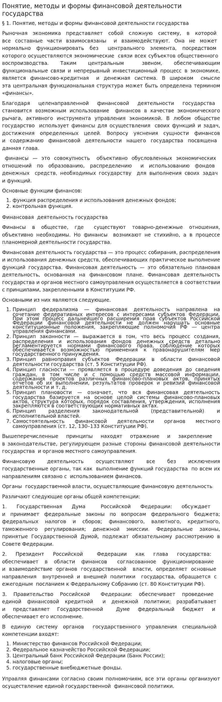 Понятие, методы и формы финансовой деятельности государства