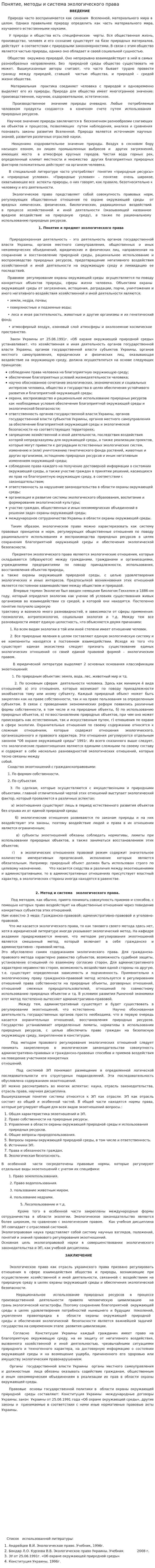 Понятие, методы и система экологического права