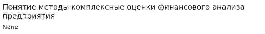 Понятие методы комплексные оценки финансового анализа предприятия