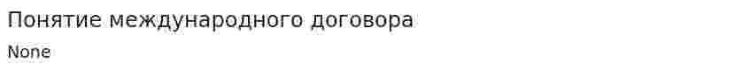 Понятие международного договора