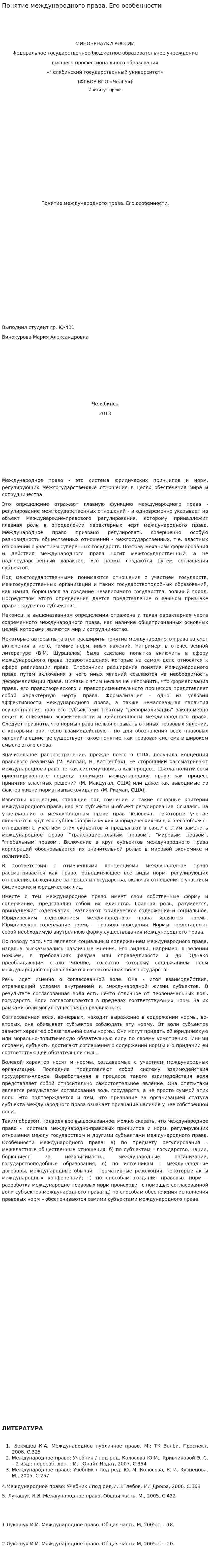 Понятие международного права. Его особенности
