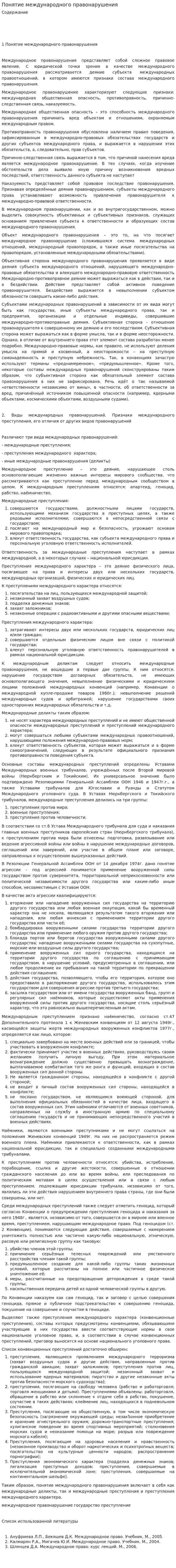 Понятие международного правонарушения