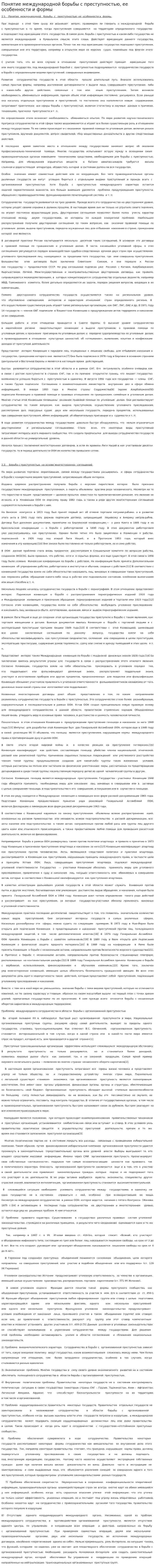 Понятие международной борьбы с преступностью, ее особенности и формы