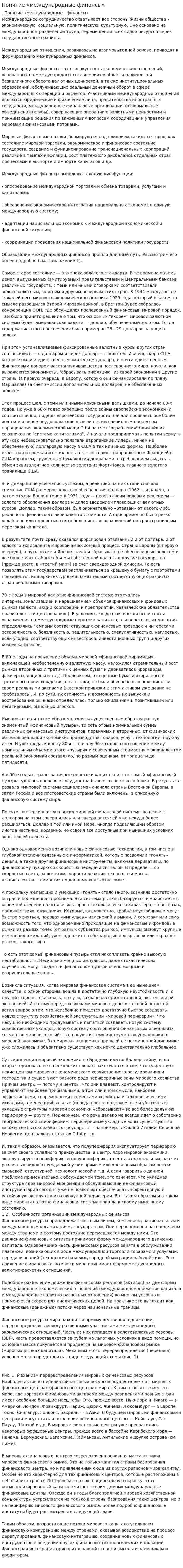 Понятие «международные финансы»