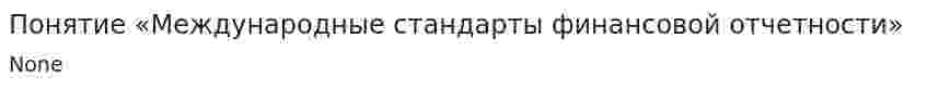 Понятие «Международные стандарты финансовой отчетности»