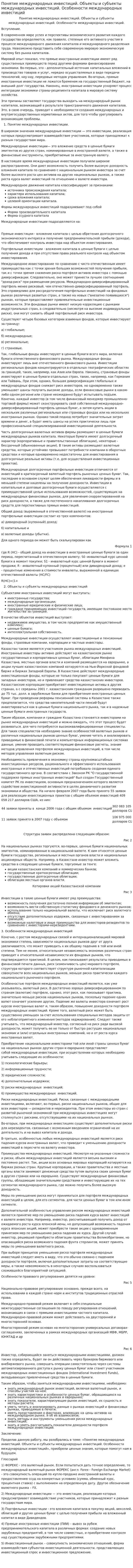 Понятие международных инвестиций. Объекты и субъекты международных инвестиций. Особенности международных инвестиций