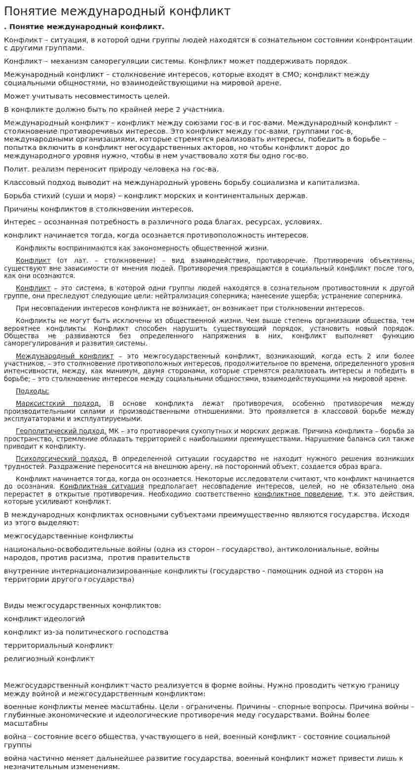 Понятие международный конфликт