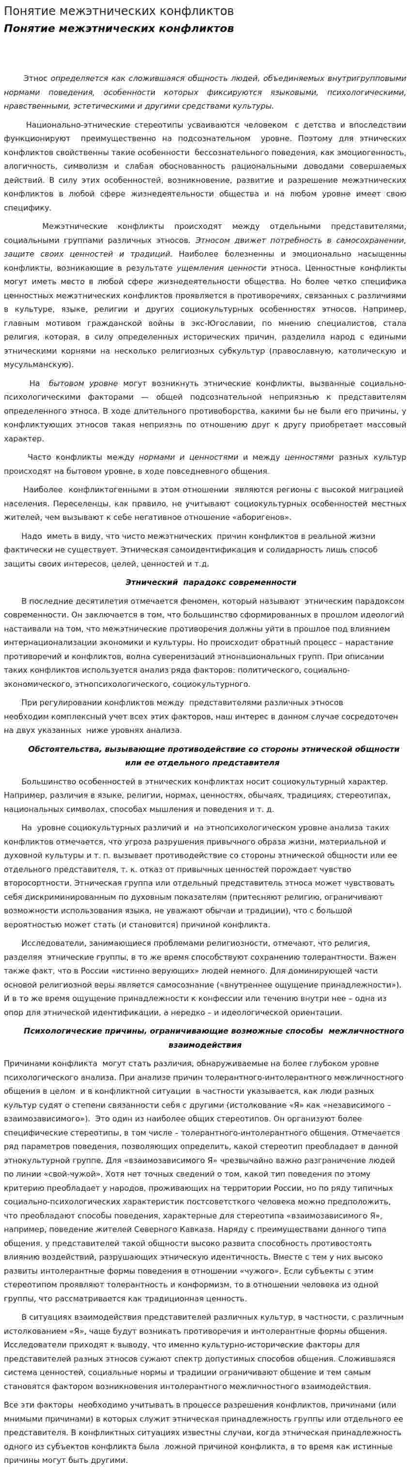 Понятие межэтнических конфликтов