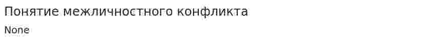 Понятие межличностного конфликта