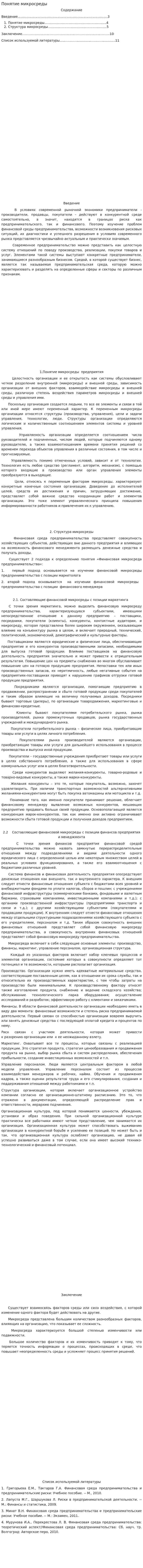 Понятие микросреды