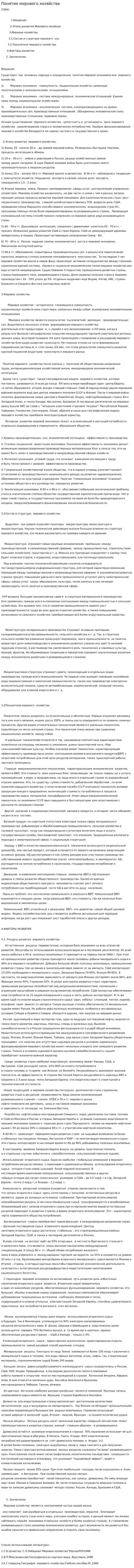 Понятие мирового хозяйства