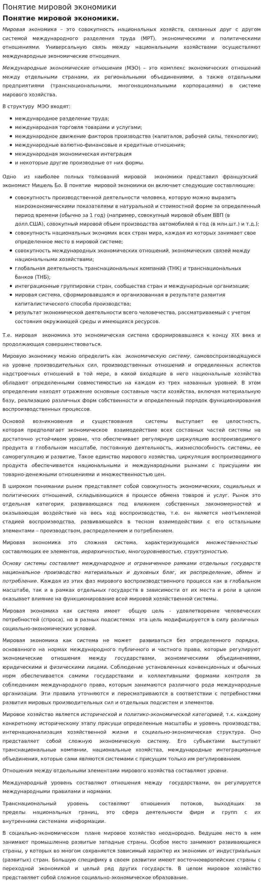 Понятие мировой экономики