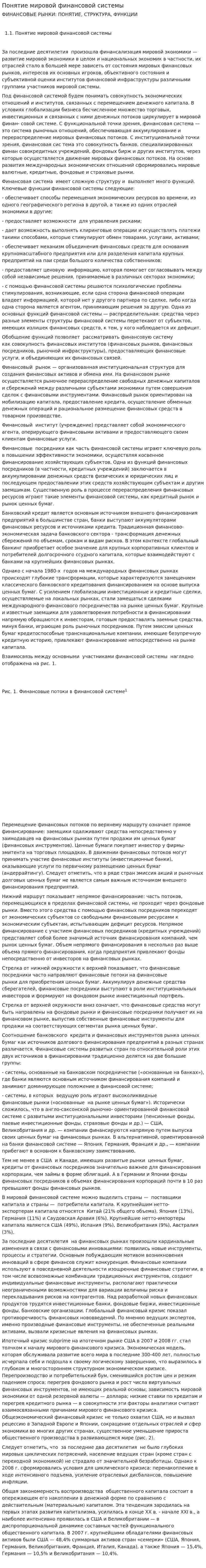 Понятие мировой финансовой системы