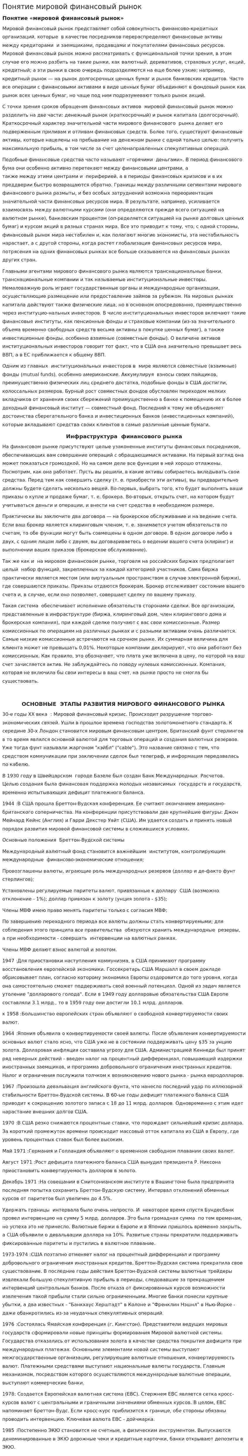 Понятие мировой финансовый рынок