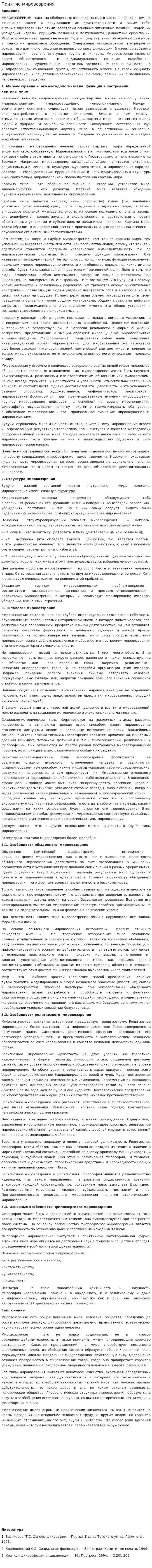 Понятие мировозрения