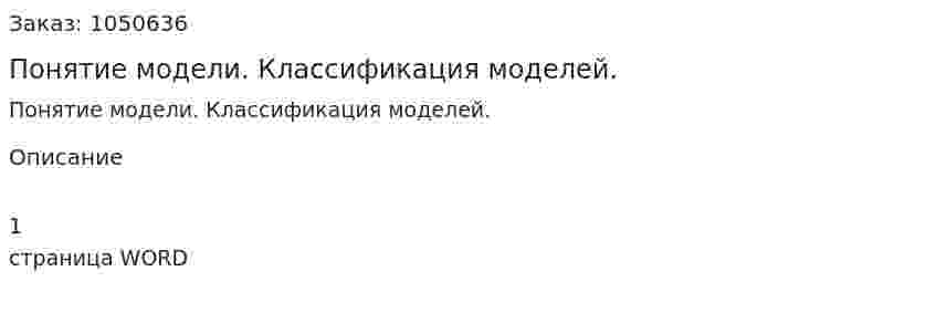 Понятие модели. Классификация моделей.(ответ на экзаменационный вопрос) 